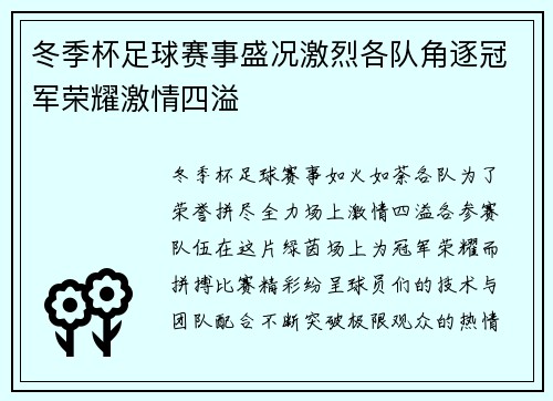 冬季杯足球赛事盛况激烈各队角逐冠军荣耀激情四溢