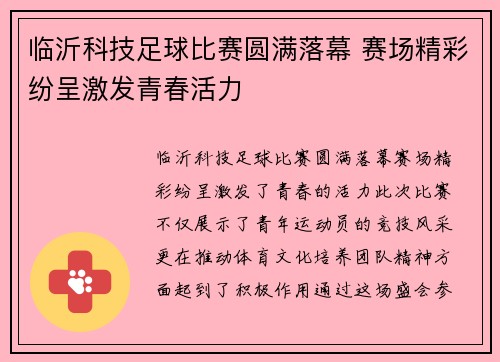 临沂科技足球比赛圆满落幕 赛场精彩纷呈激发青春活力