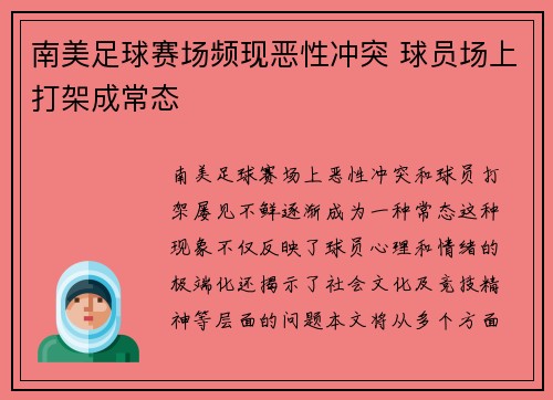 南美足球赛场频现恶性冲突 球员场上打架成常态