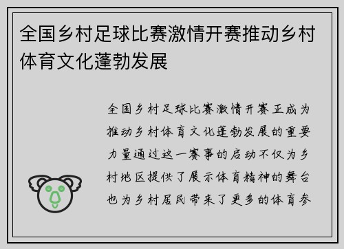全国乡村足球比赛激情开赛推动乡村体育文化蓬勃发展