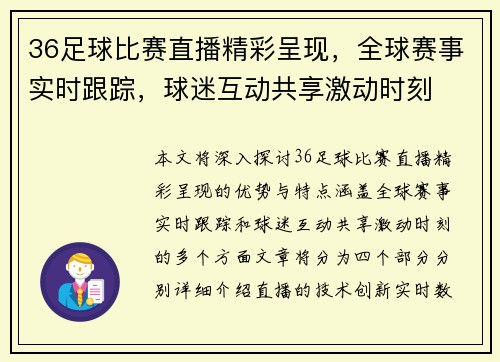 36足球比赛直播精彩呈现，全球赛事实时跟踪，球迷互动共享激动时刻