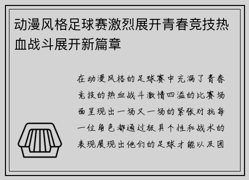 动漫风格足球赛激烈展开青春竞技热血战斗展开新篇章
