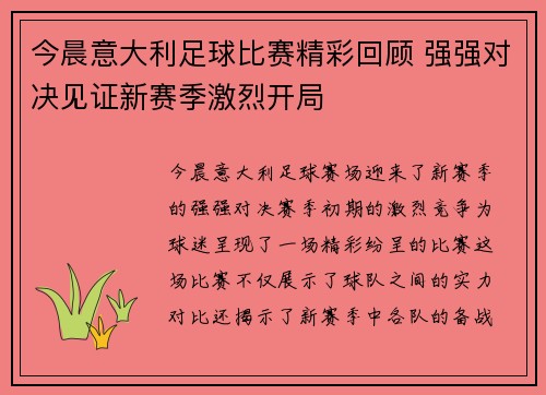 今晨意大利足球比赛精彩回顾 强强对决见证新赛季激烈开局
