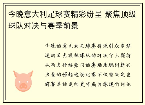 今晚意大利足球赛精彩纷呈 聚焦顶级球队对决与赛季前景