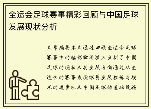 全运会足球赛事精彩回顾与中国足球发展现状分析