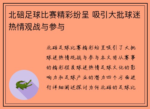 北碚足球比赛精彩纷呈 吸引大批球迷热情观战与参与