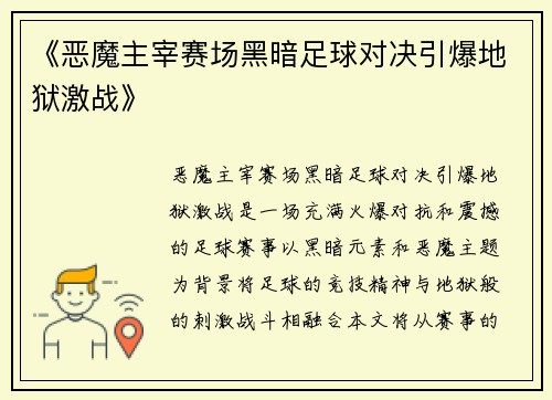 《恶魔主宰赛场黑暗足球对决引爆地狱激战》