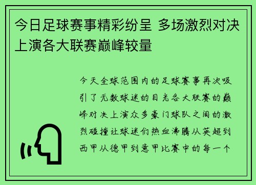 今日足球赛事精彩纷呈 多场激烈对决上演各大联赛巅峰较量