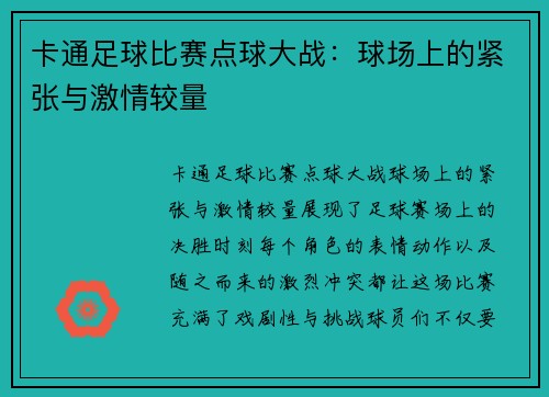 卡通足球比赛点球大战：球场上的紧张与激情较量