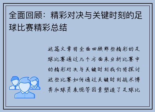 全面回顾：精彩对决与关键时刻的足球比赛精彩总结