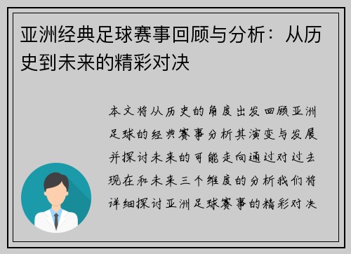 亚洲经典足球赛事回顾与分析：从历史到未来的精彩对决