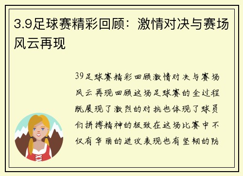 3.9足球赛精彩回顾：激情对决与赛场风云再现