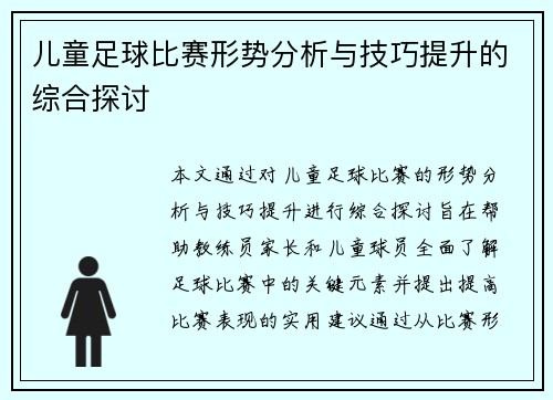 儿童足球比赛形势分析与技巧提升的综合探讨