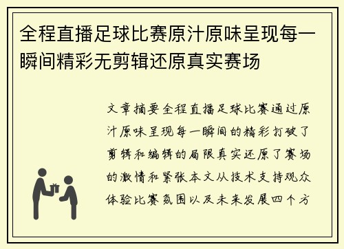 全程直播足球比赛原汁原味呈现每一瞬间精彩无剪辑还原真实赛场