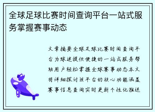 全球足球比赛时间查询平台一站式服务掌握赛事动态