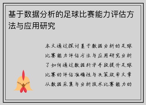 基于数据分析的足球比赛能力评估方法与应用研究