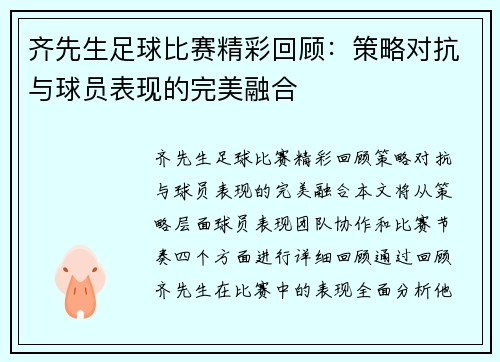 齐先生足球比赛精彩回顾：策略对抗与球员表现的完美融合