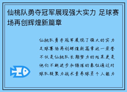仙桃队勇夺冠军展现强大实力 足球赛场再创辉煌新篇章