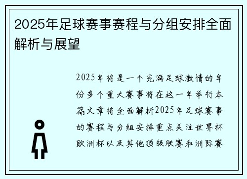 2025年足球赛事赛程与分组安排全面解析与展望