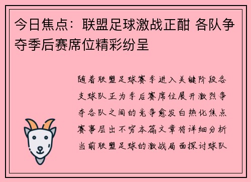 今日焦点：联盟足球激战正酣 各队争夺季后赛席位精彩纷呈