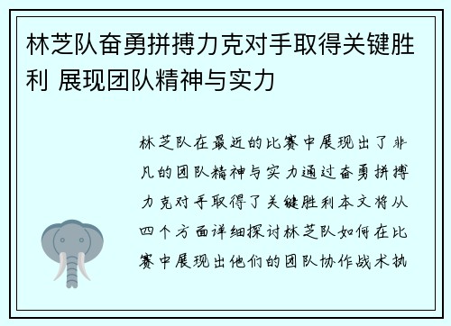 林芝队奋勇拼搏力克对手取得关键胜利 展现团队精神与实力
