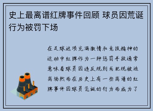 史上最离谱红牌事件回顾 球员因荒诞行为被罚下场
