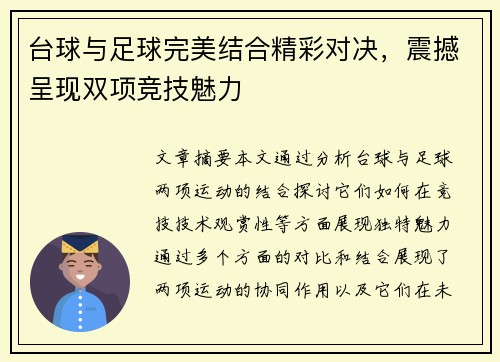 台球与足球完美结合精彩对决，震撼呈现双项竞技魅力