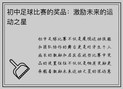 初中足球比赛的奖品：激励未来的运动之星