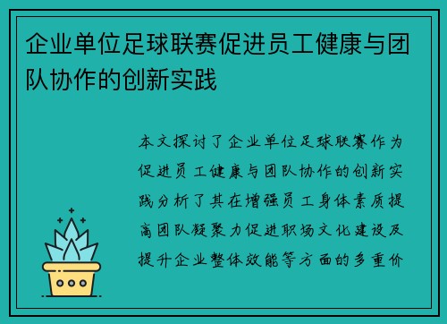 企业单位足球联赛促进员工健康与团队协作的创新实践