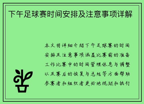下午足球赛时间安排及注意事项详解