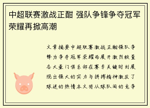 中超联赛激战正酣 强队争锋争夺冠军荣耀再掀高潮