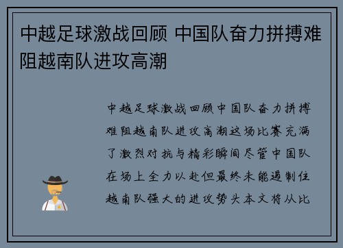 中越足球激战回顾 中国队奋力拼搏难阻越南队进攻高潮