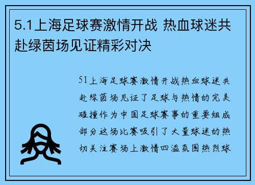 5.1上海足球赛激情开战 热血球迷共赴绿茵场见证精彩对决