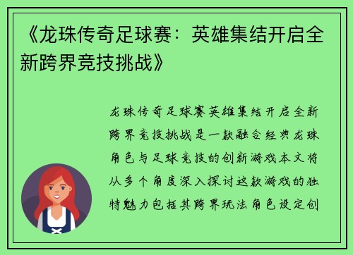 《龙珠传奇足球赛：英雄集结开启全新跨界竞技挑战》