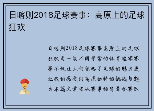 日喀则2018足球赛事：高原上的足球狂欢