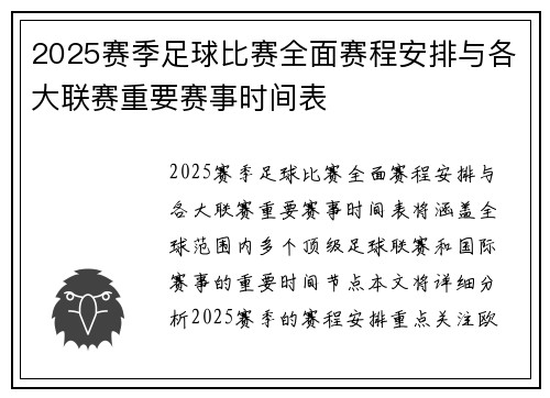 2025赛季足球比赛全面赛程安排与各大联赛重要赛事时间表