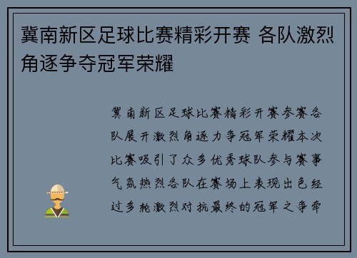 冀南新区足球比赛精彩开赛 各队激烈角逐争夺冠军荣耀