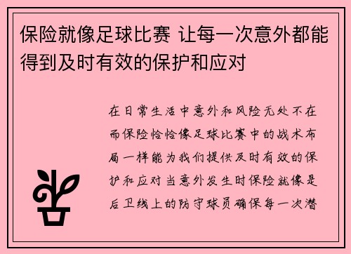 保险就像足球比赛 让每一次意外都能得到及时有效的保护和应对