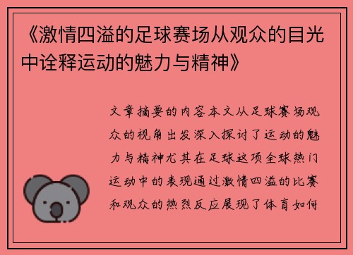 《激情四溢的足球赛场从观众的目光中诠释运动的魅力与精神》