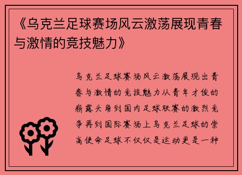 《乌克兰足球赛场风云激荡展现青春与激情的竞技魅力》
