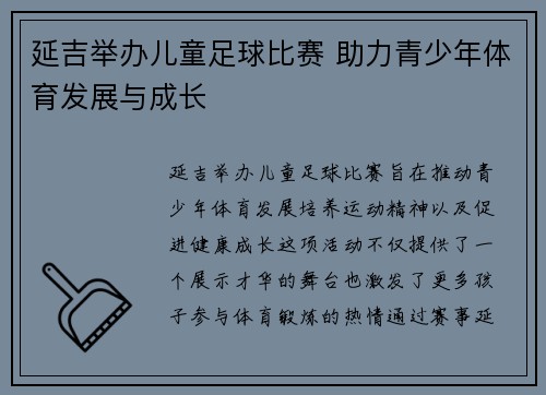 延吉举办儿童足球比赛 助力青少年体育发展与成长