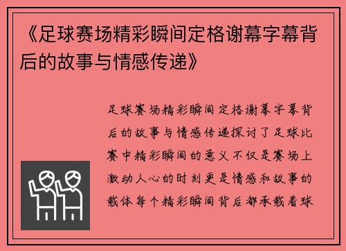 《足球赛场精彩瞬间定格谢幕字幕背后的故事与情感传递》