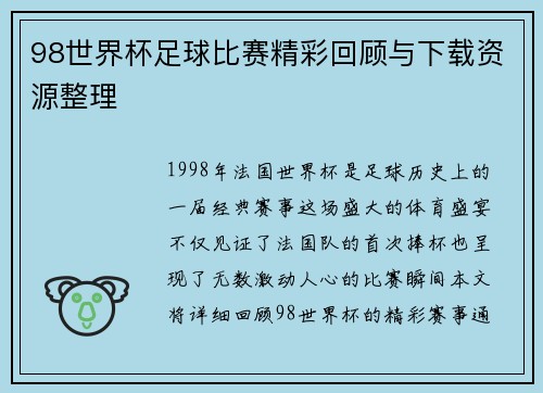 98世界杯足球比赛精彩回顾与下载资源整理