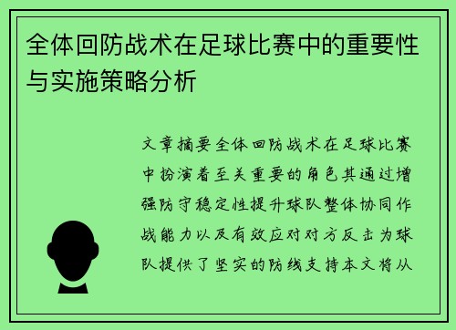 全体回防战术在足球比赛中的重要性与实施策略分析