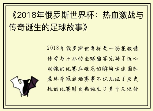 《2018年俄罗斯世界杯：热血激战与传奇诞生的足球故事》
