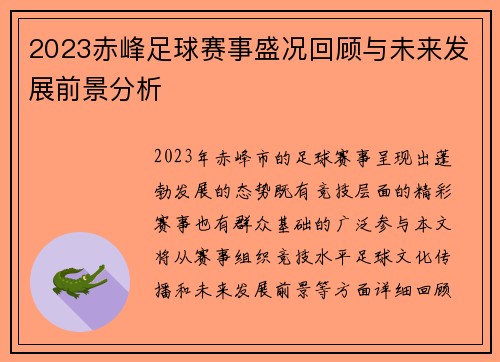 2023赤峰足球赛事盛况回顾与未来发展前景分析