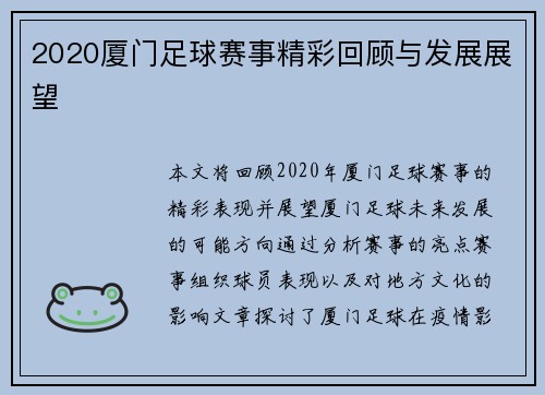 2020厦门足球赛事精彩回顾与发展展望