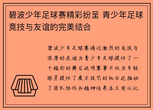 碧波少年足球赛精彩纷呈 青少年足球竞技与友谊的完美结合