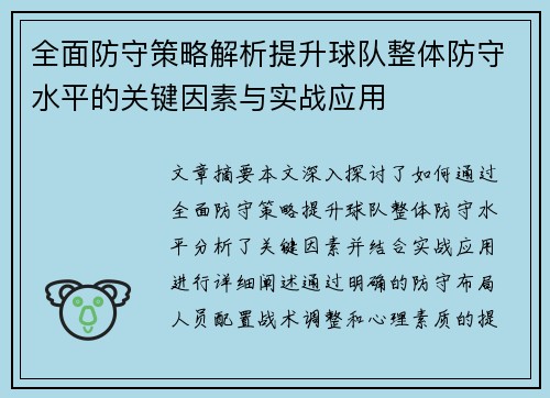 全面防守策略解析提升球队整体防守水平的关键因素与实战应用