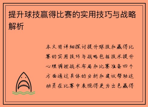 提升球技赢得比赛的实用技巧与战略解析